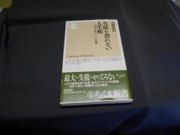 失敗を恐れない人生術: 名言で知る二〇〇の法則 (ちくま新書 514)