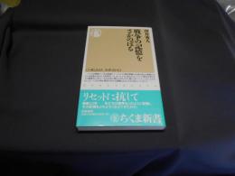 戦争の記憶をさかのぼる 　ちくま新書(552)