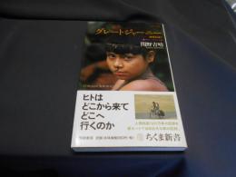 グレートジャーニー 地球を這う①南米～アラスカ篇  ちくま新書 390 カラー新書