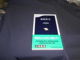 密約外交 ＜文春新書＞