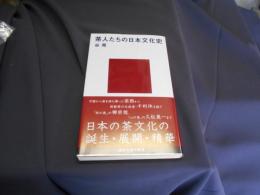 茶人たちの日本文化史 ＜講談社現代新書＞