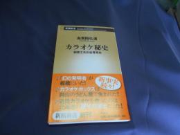 カラオケ秘史 : 創意工夫の世界革命 ＜新潮新書＞