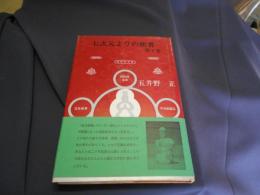 七次元よりの使者　第二巻