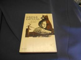 はるかなるわがラスカル ＜角川文庫＞ 改版