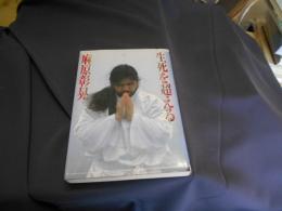 生死を超える : 絶対幸福の鍵を解く!! 改訂版