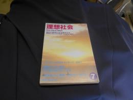 理想社会 7　　明日の理想社会を探求する知性と向上心を持つ人のために