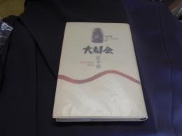 倉本聰コレクション19　大都会