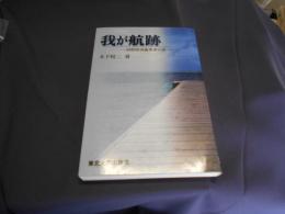 我が航跡   国際経済論探求の旅