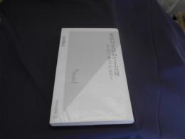郵便局を訪ねて1万局 : 東へ西へ「郵ちゃん」が行く ＜光文社新書＞