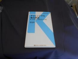 チャレンジする地方鉄道 : 乗って見て聞いた「地域の足」はこう守る ＜交通新聞社新書 059＞