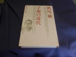 子規の近代　滑稽・メディア・日本語