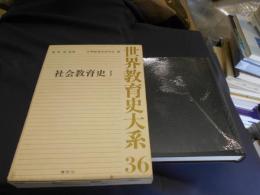 世界教育史大系　３６　社会教育史１