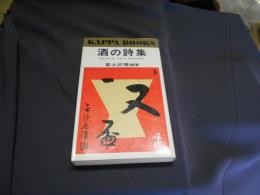 酒の詩集　さけにゃふかいあじがある　カッパ・ブックス　新書