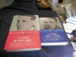 G.バタイユ伝 上・下2冊揃