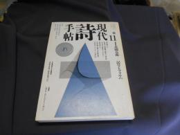 現代詩手帖1990年11月号　増頁特集：北園克衛　記号とフォルム