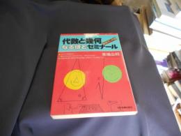 代数と幾何なるほどゼミナール : 数学オンチ版
