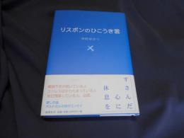 リスボンのひこうき雲