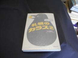 なるほどそうだね札幌のカラス 2