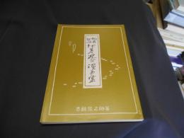 蝦夷趣味　江差追分漫画集　復刻版