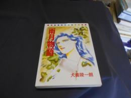 雨月物語 ＜NHKまんがで読む古典 3＞