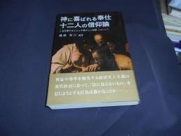 神に喜ばれる奉仕　十二人の信仰論: 主を愛することこそ輝かしい知恵