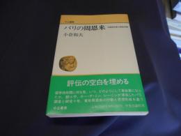 パリの周恩来: 中国革命家の西欧体験 (中公叢書)