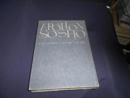 ドストエフスキー　アポロン叢書