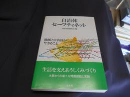 自治体セ-フティネット: 地域と自治体ができること 