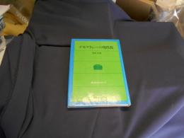 デモクラシーの現代化 ＜政治科学シリーズ＞