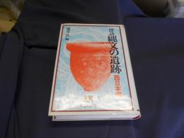 探訪　縄文の遺跡　西日本編