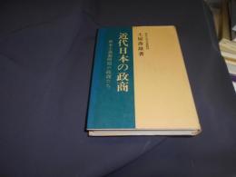近代日本の政商   資本主義黎明期の政商達