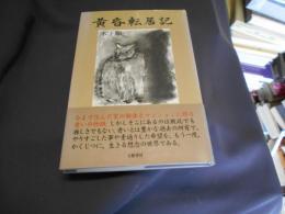 黄昏転居記