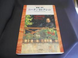 ニーチェ・セレクション　＜平凡社ライブラリー 551＞