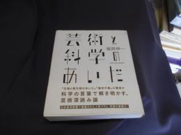 芸術と科学のあいだ