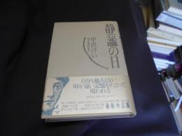 静謐の日