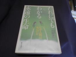 だれにでもわかる永遠の生命 : なぜ人間は死ぬのか　新書