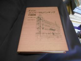 ドイツ・ユニバーサルバンキングの展開