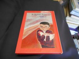 夕方のにおい 　ジュニア・ポエム双書 10