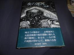 夜の運河