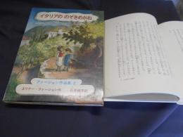 イタリアののぞきめがね　 ファージョン作品集2