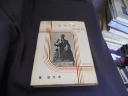 滝廉太郎 ＜音楽写真文庫 ; 第5＞