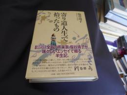 寄り道人生で拾ったもの
