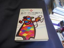 オーディオ日曜大工 続 ＜実用オーディオ講座 補巻＞
