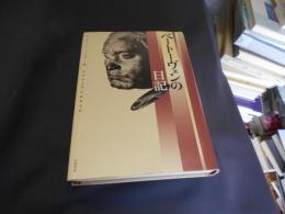 ベートーヴェンの日記