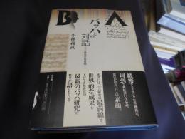 バッハとの対話　バッハ研究の最前線