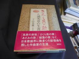 さくら貝の歌　八洲秀章の生涯