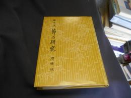 観世流　節の研究　増補版