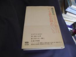 コスモスの影にはいつも誰かが隠れている