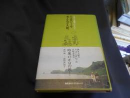 スロー主義でいこう!エコロジーを考える2人旅。