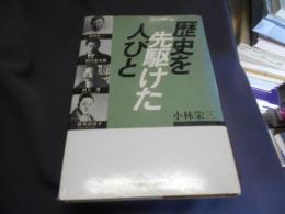 歴史を先駆けた人びと